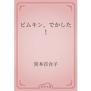 ピムキン、でかした！（青空文庫） [電子書籍]