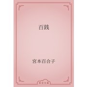 百銭（青空文庫） [電子書籍]