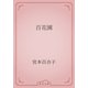 百花園（青空文庫） [電子書籍]