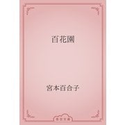 百花園（青空文庫） [電子書籍]