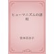 ヒューマニズムの諸相（青空文庫） [電子書籍]
