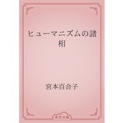 ヒューマニズムの諸相（青空文庫） [電子書籍]