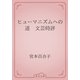 ヒューマニズムへの道　文芸時評（青空文庫） [電子書籍]