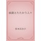 病菌とたたかう人々（青空文庫） [電子書籍]