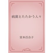 病菌とたたかう人々（青空文庫） [電子書籍]