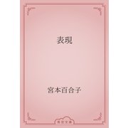 表現（青空文庫） [電子書籍]