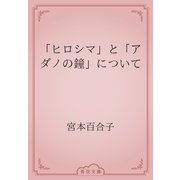「ヒロシマ」と「アダノの鐘」について（青空文庫） [電子書籍]