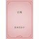 広場（青空文庫） [電子書籍]