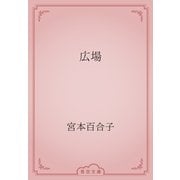 広場（青空文庫） [電子書籍]