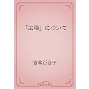 「広場」について（青空文庫） [電子書籍]