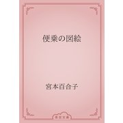 便乗の図絵（青空文庫） [電子書籍]