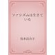 ファシズムは生きている（青空文庫） [電子書籍]