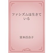 ファシズムは生きている（青空文庫） [電子書籍]
