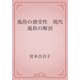 風俗の感受性　現代風俗の解剖（青空文庫） [電子書籍]