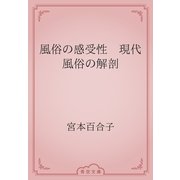 風俗の感受性　現代風俗の解剖（青空文庫） [電子書籍]