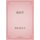 風知草（青空文庫） [電子書籍]