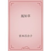 風知草（青空文庫） [電子書籍]