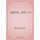 「風知草」創作メモ（青空文庫） [電子書籍]