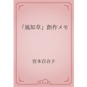 「風知草」創作メモ（青空文庫） [電子書籍]