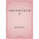 夫婦が作家である場合（青空文庫） [電子書籍]