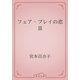 フェア・プレイの悲喜（青空文庫） [電子書籍]