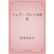 フェア・プレイの悲喜（青空文庫） [電子書籍]