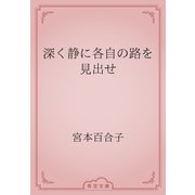 深く静に各自の路を見出せ（青空文庫） [電子書籍]