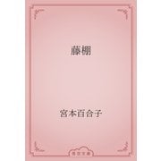 藤棚（青空文庫） [電子書籍]