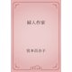 婦人作家（青空文庫） [電子書籍]