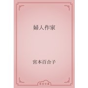婦人作家（青空文庫） [電子書籍]
