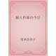婦人作家の今日（青空文庫） [電子書籍]