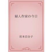 婦人作家の今日（青空文庫） [電子書籍]