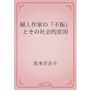 婦人作家の「不振」とその社会的原因（青空文庫） [電子書籍]