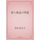 婦人雑誌の問題（青空文庫） [電子書籍]