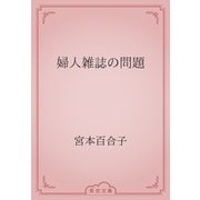婦人雑誌の問題（青空文庫） [電子書籍]