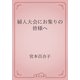 婦人大会にお集りの皆様へ（青空文庫） [電子書籍]