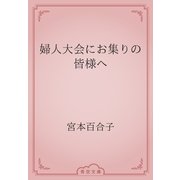 婦人大会にお集りの皆様へ（青空文庫） [電子書籍]