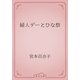 婦人デーとひな祭（青空文庫） [電子書籍]