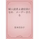 婦人読者よ通信員になれ　メーデーきたる（青空文庫） [電子書籍]