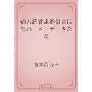 婦人読者よ通信員になれ　メーデーきたる（青空文庫） [電子書籍]