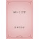 婦人と文学（青空文庫） [電子書籍]