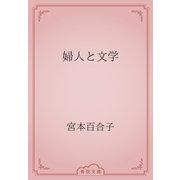 婦人と文学（青空文庫） [電子書籍]