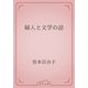 婦人と文学の話（青空文庫） [電子書籍]