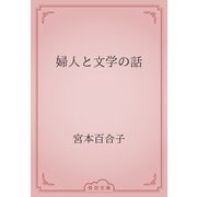 婦人と文学の話（青空文庫） [電子書籍]