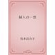 婦人の一票（青空文庫） [電子書籍]