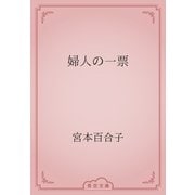 婦人の一票（青空文庫） [電子書籍]