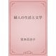 婦人の生活と文学（青空文庫） [電子書籍]