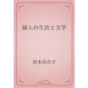 婦人の生活と文学（青空文庫） [電子書籍]
