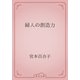 婦人の創造力（青空文庫） [電子書籍]