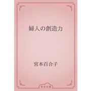 婦人の創造力（青空文庫） [電子書籍]